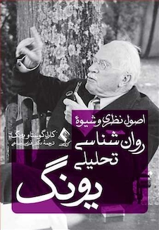 عکس اصول نظری و شیوه روانشناسی تحلیلی یونگ