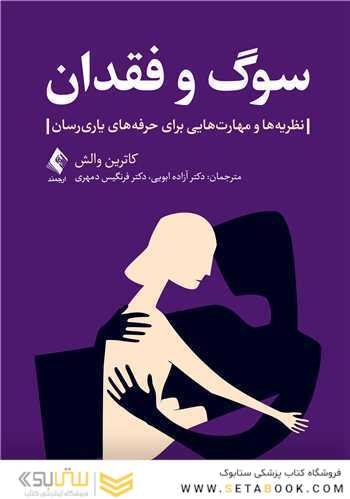 سوگ و فقدان‎ ‎