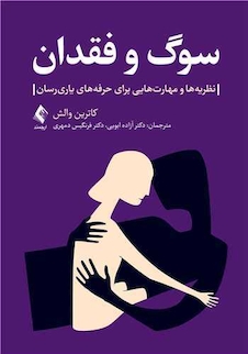 عکس سوگ و فقدان‎ ‎