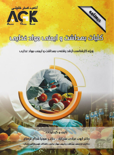 عکس AGK درسنامه کلیات بهداشت و ایمنی مواد غذایی