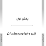 AGK درسنامه کلیات بهداشت و ایمنی مواد غذایی