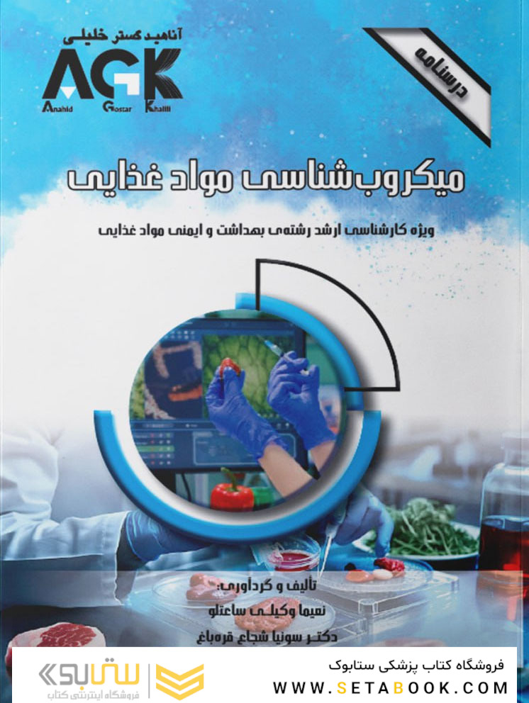 AGK درسنامه میکروب شناسی موادغذایی