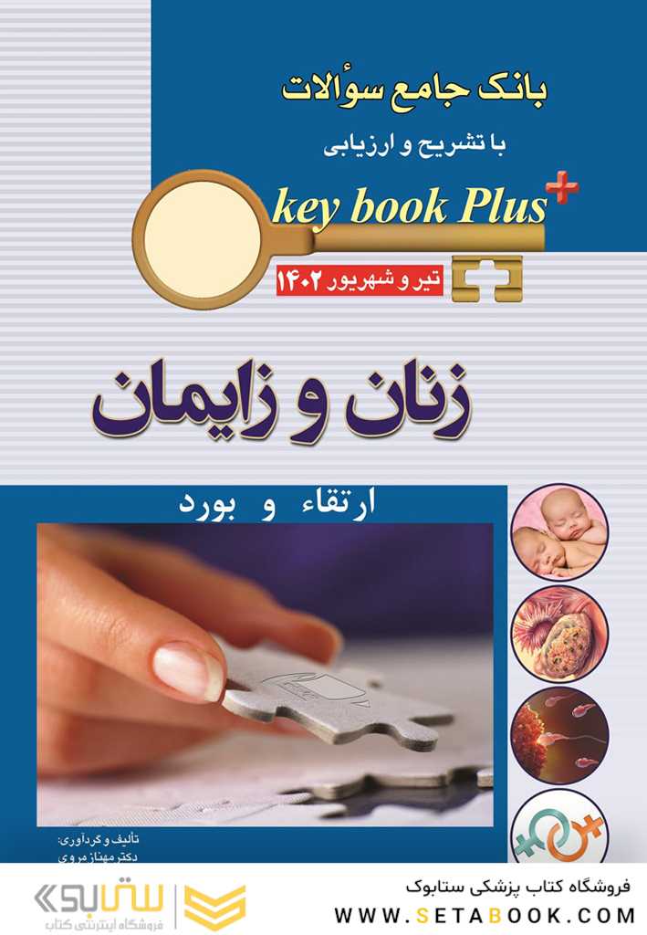 KEY BOOK PLUS بانک جامع سوالات ارتقاء و بورد زنان و زایمان تیر و شهریور 1402