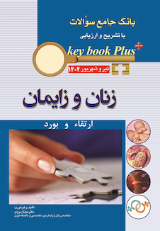 عکس KEY BOOK PLUS بانک جامع سوالات ارتقاء و بورد زنان و زایمان تیر و شهریور 1402