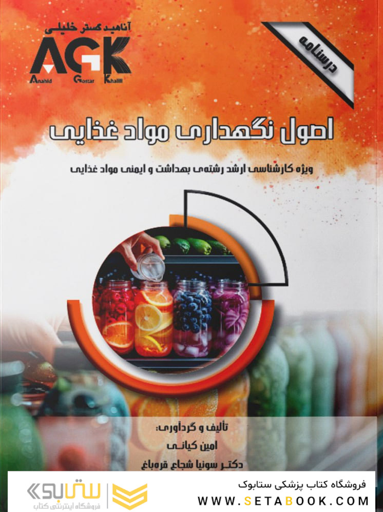 AGK درسنامه اصول نگهداری موادغذایی