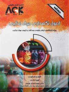 عکس AGK درسنامه اصول نگهداری موادغذایی