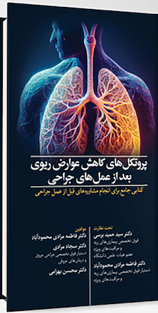 عکس پروتکل های کاهش عوارض ریوی بعد از عمل های جراحی
