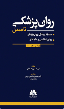 عکس روان پزشکی تاسمن 2024