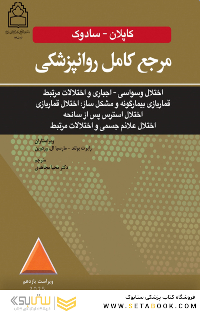 مرجع کامل روانپزشکی کاپلان سادوک روان پزشکی اختلال وسواسی - اجباری و اختلالات مرتبط قمار بازی بیمارگونه و مشکل ساز 2025