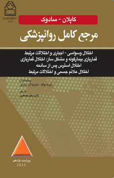 عکس مرجع کامل روانپزشکی کاپلان سادوک روان پزشکی اختلال وسواسی - اجباری و اختلالات مرتبط قمار بازی بیمارگونه و مشکل ساز 2025