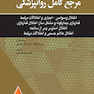 مرجع کامل روانپزشکی کاپلان سادوک روان پزشکی اختلال وسواسی - اجباری و اختلالات مرتبط قمار بازی بیمارگونه و مشکل ساز 2025