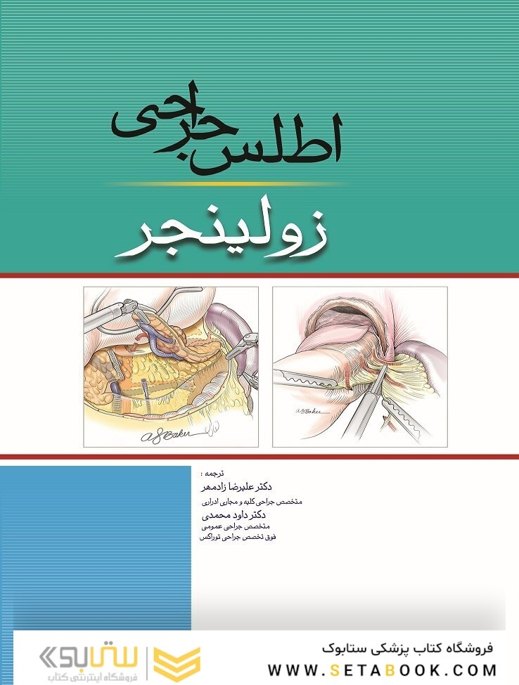 اطلس جراحی زولینجر 2022