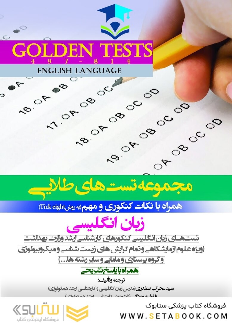 Golden Tests مجموعه تست های طلایی زبان انگلیسی