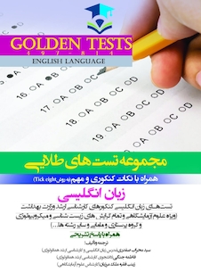 عکس Golden Tests مجموعه تست های طلایی زبان انگلیسی