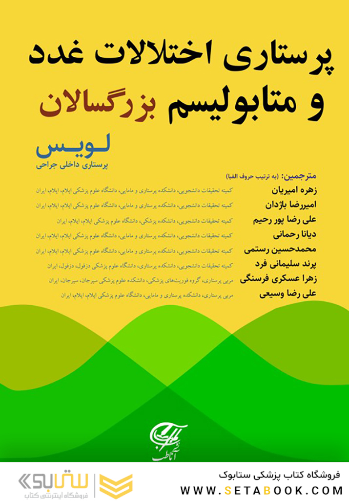 پرستاری اختلالات غدد و متابولیسم بزرگسالان (لویس)