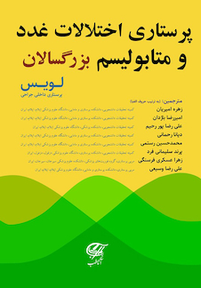 عکس پرستاری اختلالات غدد و متابولیسم بزرگسالان (لویس)