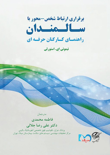 عکس برقراری ارتباط شخص - محور با سـالـمنـدان