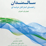برقراری ارتباط شخص - محور با سـالـمنـدان