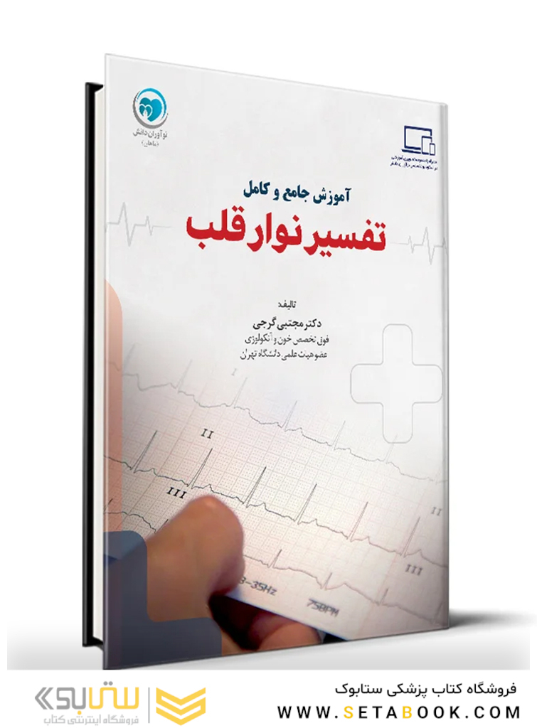 آموزش جامع و کامل تفسیر نوار قلب