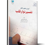 آموزش جامع و کامل تفسیر نوار قلب