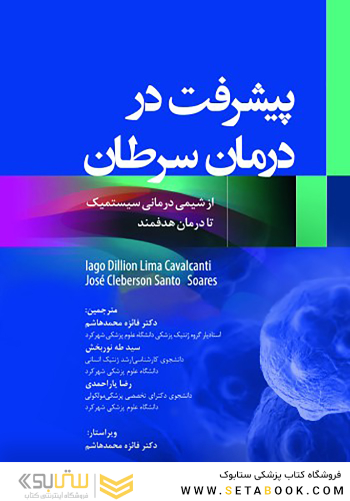 پیشرفت در درمان سرطان از شیمی درمانی