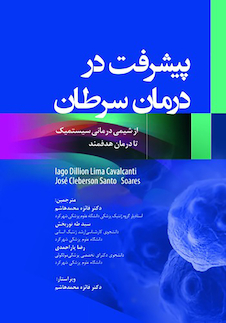 عکس پیشرفت در درمان سرطان از شیمی درمانی