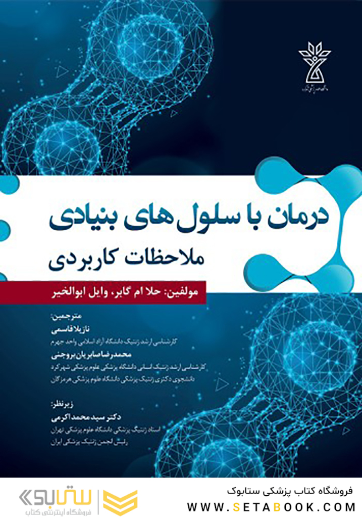 درمان با سلول های بنیادی ملاحضات کاربردی