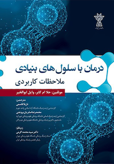 عکس درمان با سلول های بنیادی ملاحضات کاربردی