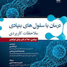 درمان با سلول های بنیادی ملاحضات کاربردی