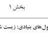 درمان با سلول های بنیادی ملاحضات کاربردی