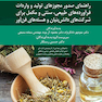 راهنمای صدور مجوزهای تولید و واردات فرآورده های طبیعی، سنتی و مکمل برای شرکت های دانش بنیان و هسته های فن آور