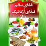 غذای سالم ،غذای ارگانیک