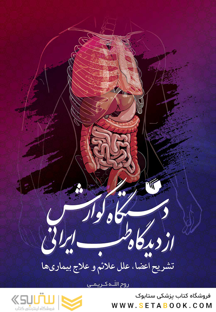 دستگاه گوارش از دیدگاه طب ایرانی