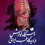 دستگاه گوارش از دیدگاه طب ایرانی