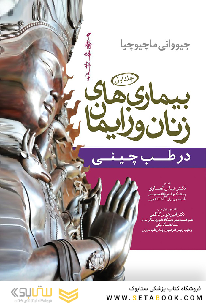 بیماری های زنان طب چینی جلد اول