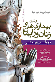 عکس بیماری های زنان طب چینی جلد اول