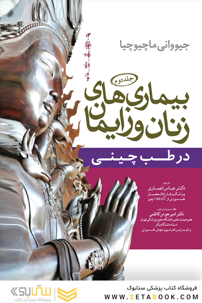 بیماری های زنان طب چینی جلد دوم