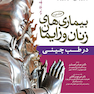 بیماری های زنان طب چینی جلد دوم