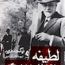 لطیفه و ارتباطش با ناخودآگاه
