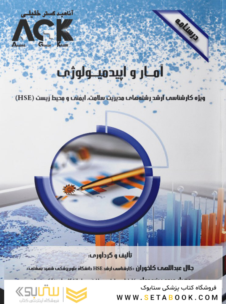 AGK درسنامه آمار و اپیدمیولوژی