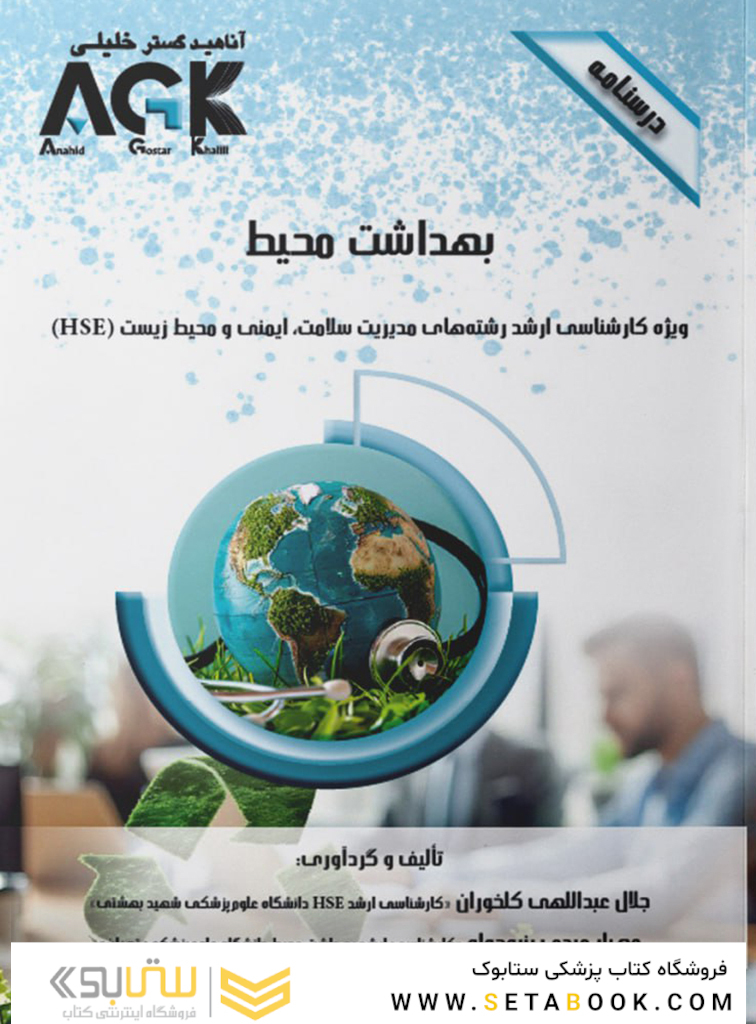 AGK درسنامه بهداشت محیط