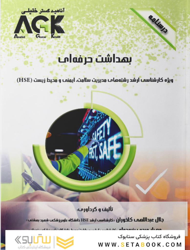 AGK درسنامه بهداشت حرفه ای