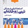 استعدادیابی در ورزش تیمی زورخانه ای