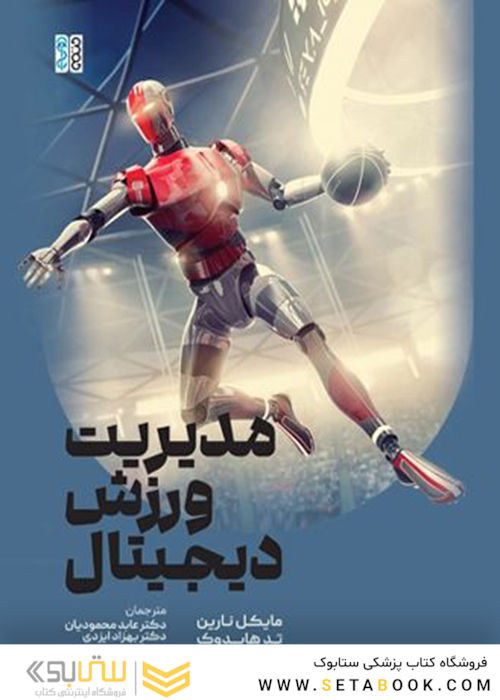مدیریت ورزش دیجیتال