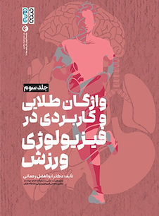 عکس فیزیولوژی ورزشی پیشرفته راهنمای ساده و کاربردی جلد سوم