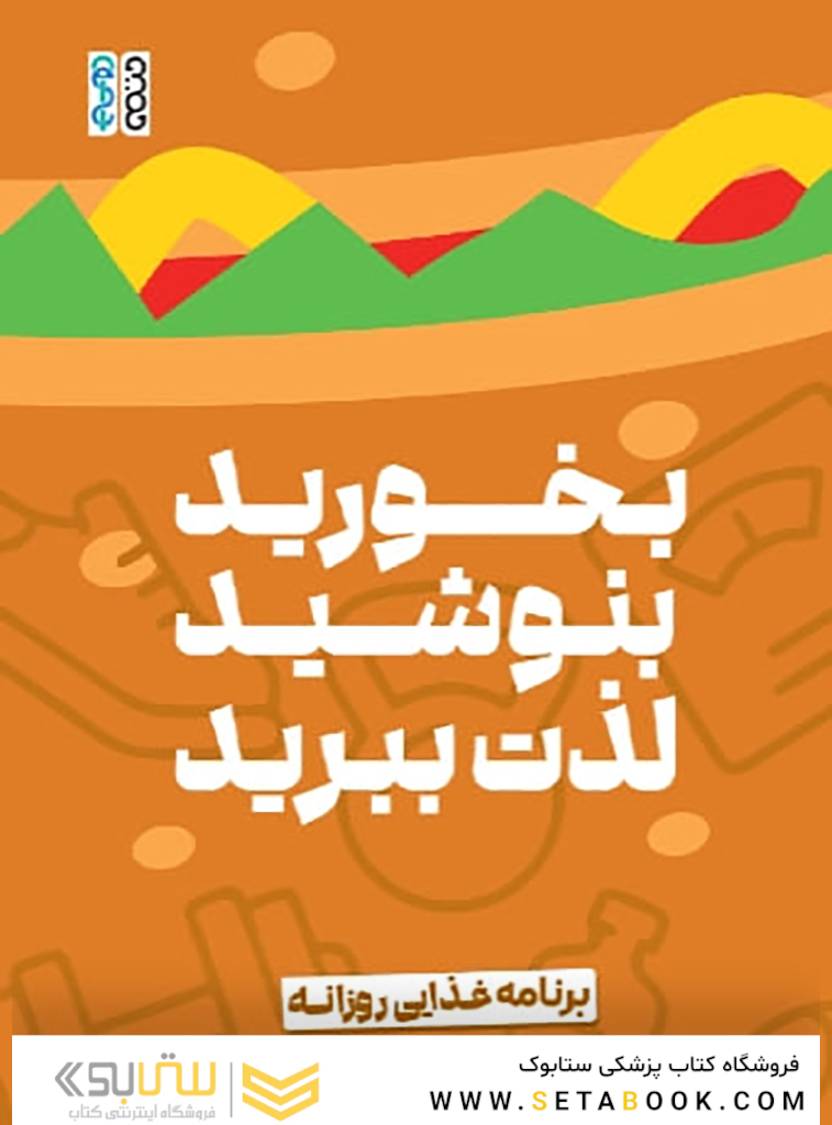 برنامه غذایی روزانه بخورید، بنوشید، لذت ببرید
