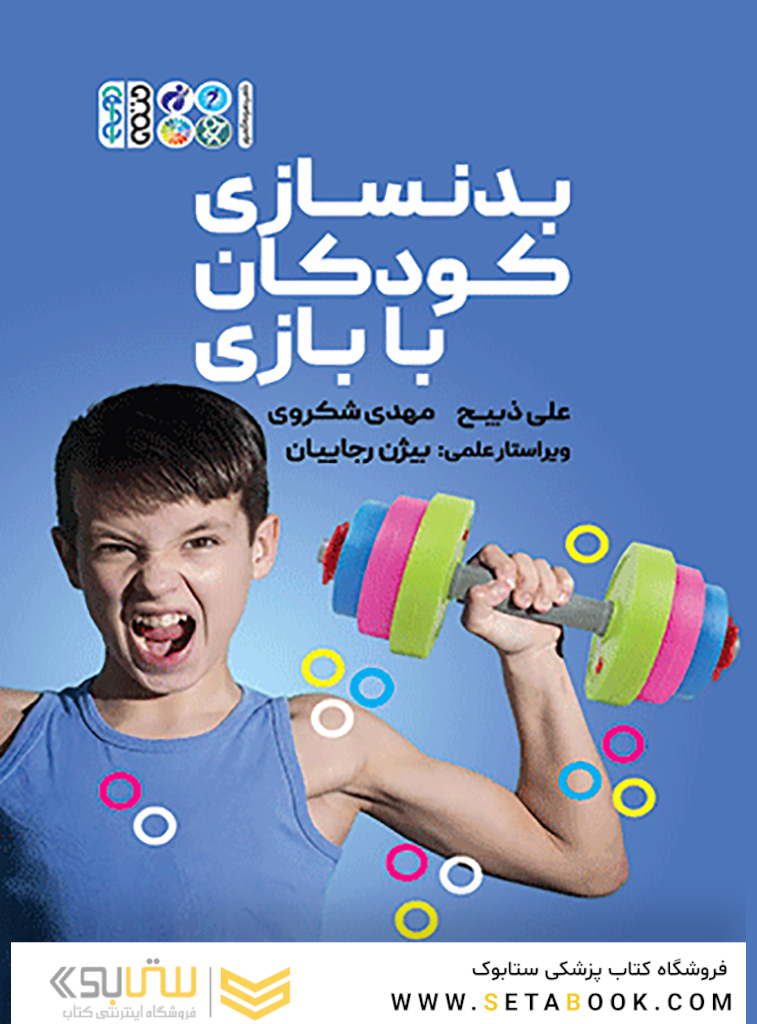 بدنسازی کودکان با بازی
