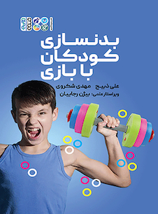 عکس بدنسازی کودکان با بازی