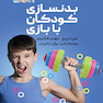 بدنسازی کودکان با بازی