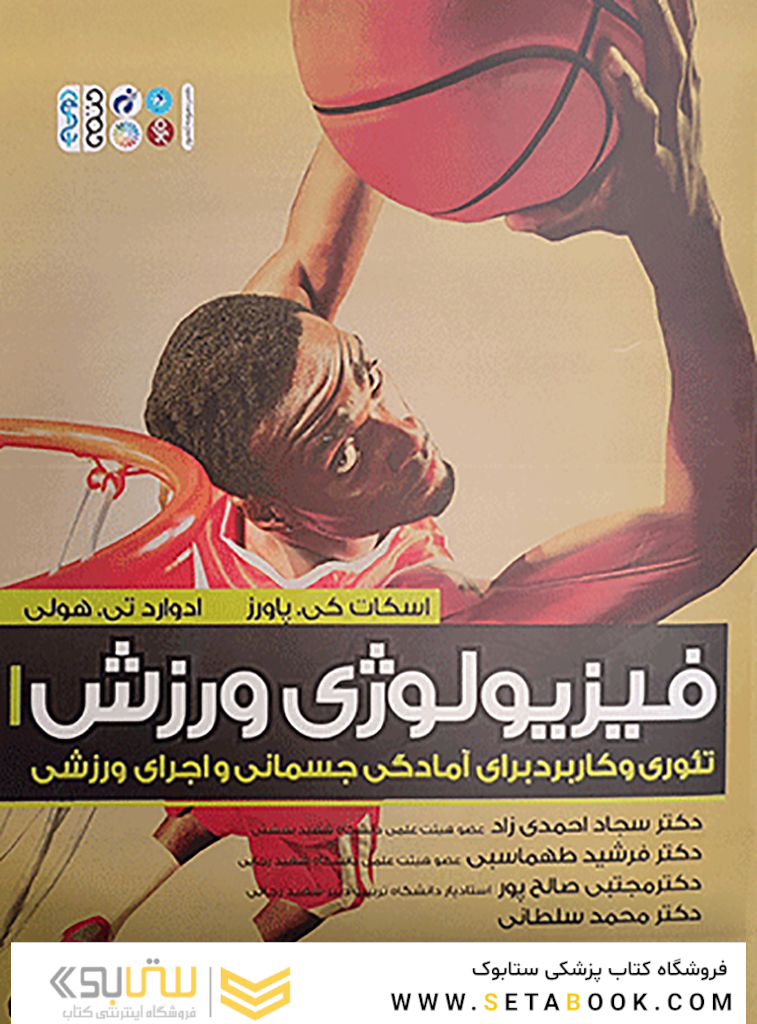 فیزیولوژی ورزش (احمدی زاد)